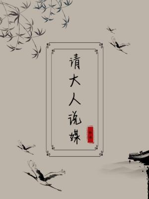 请大人说媒