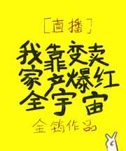我靠变卖家产爆红全宇宙