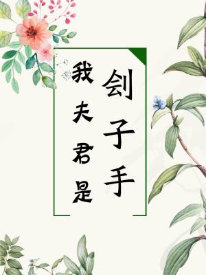 我夫君是刽子手