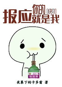 你的报应就是我[快穿]