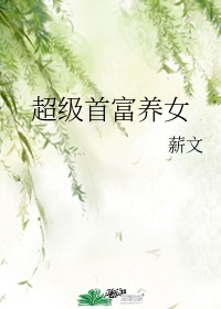 超级首富养女