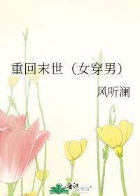 重回末世[女穿男]
