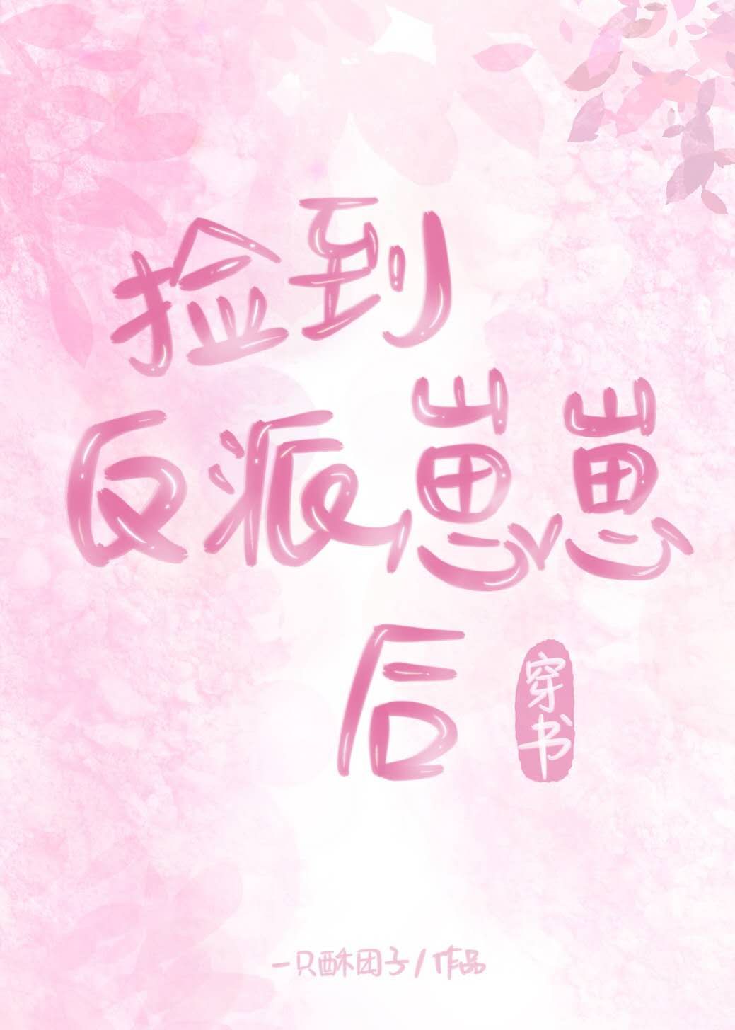 捡到反派崽崽后[穿书]