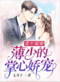 重生暖婚：薄少的掌心娇宠