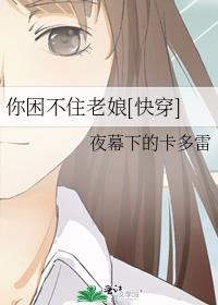 你困不住老娘[快穿]