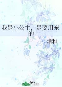 我是小公主，是要用宠的